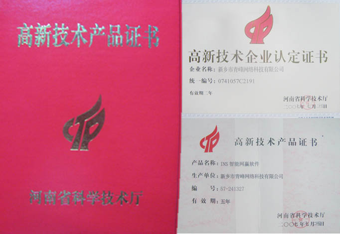 我公司獲得“高新技術(shù)企業(yè)”、“高新技術(shù)產(chǎn)品”資格