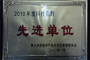 我公司榮獲“2010年度科技創(chuàng)新先進單位”稱號