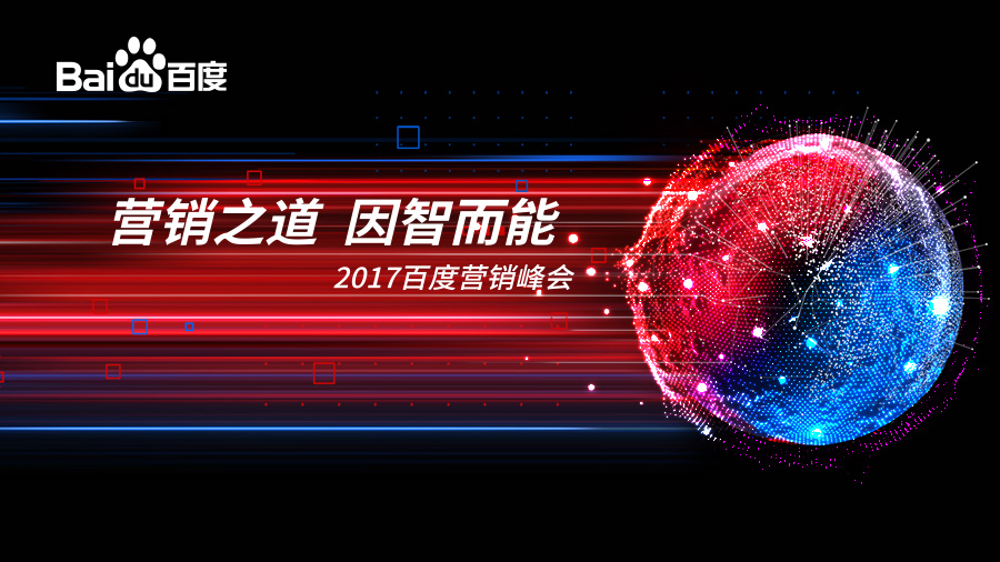 營銷之道 因智而能——2017百度營銷峰會(huì) · 新鄉(xiāng)站圓滿落幕