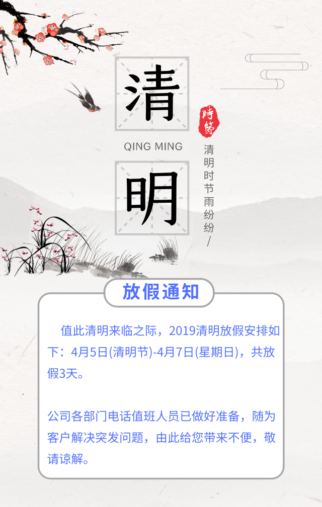 河南青峰網(wǎng)絡科技有限公司清明節(jié)放假通知