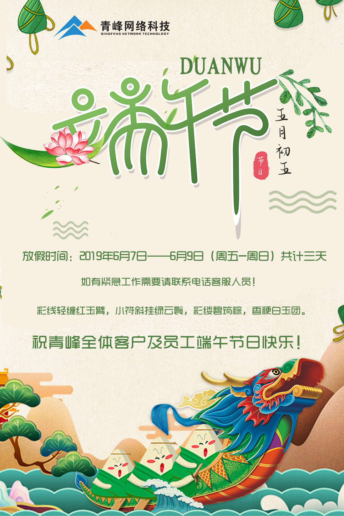 河南青峰網(wǎng)絡科技有限公司2019年端午節(jié)放假通知