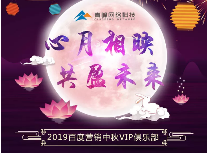 心月相映，共盈未來——新鄉(xiāng)青峰2019百度營銷中秋VIP俱樂部