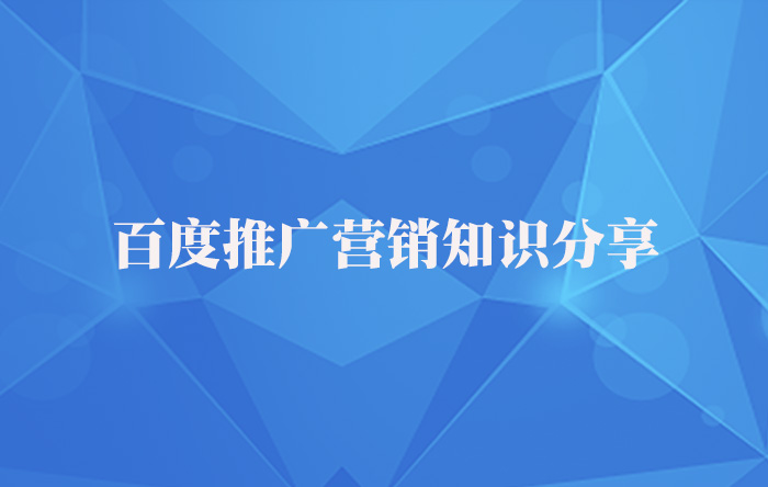 【青峰課堂】百度推廣營銷知識干貨分享！