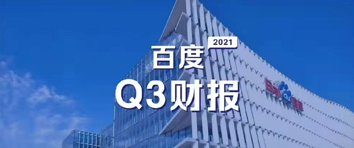 百度Q3營收超預期，研發(fā)投入62億元，同比增長35%