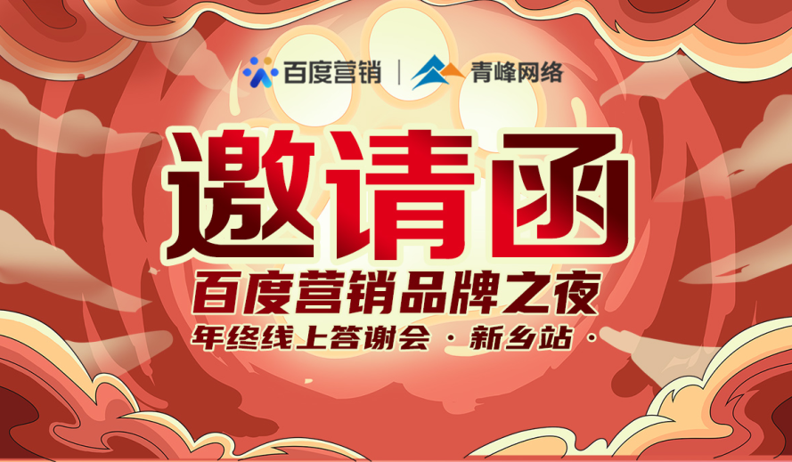 邀請函【百度營銷品牌之夜 2021年終線上答謝會】將于1月7日14點盛大開啟