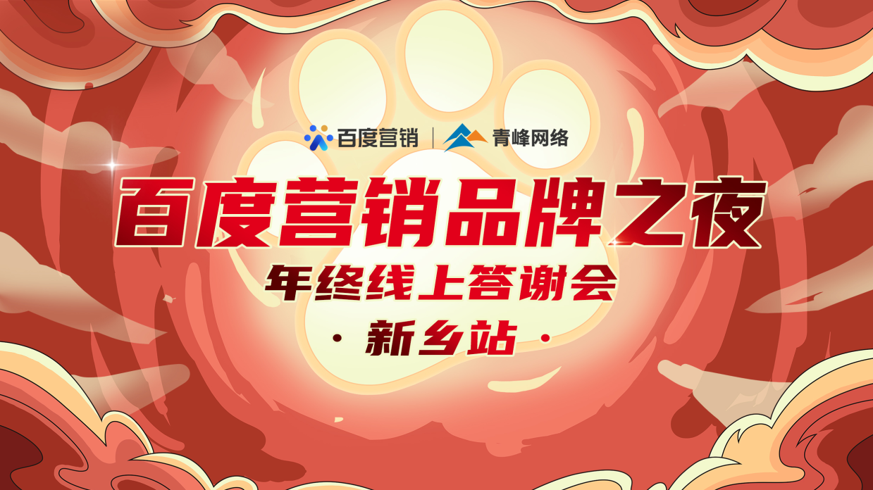 邀請函【百度營銷品牌之夜 2021年終線上答謝會】將于1月7日14點(diǎn)盛大開啟