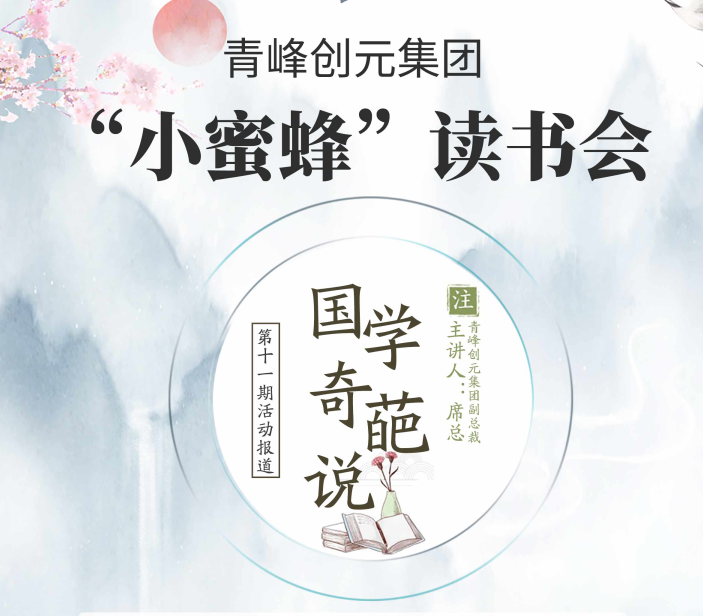 【青峰創(chuàng)元集團(tuán)】“小蜜蜂”讀書會第十一期：《國學(xué)奇葩說》——青峰創(chuàng)元集團(tuán)副總裁席總 分享