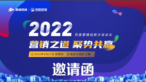 【倒計(jì)時(shí)還有2天】“2022營(yíng)銷之道 聚勢(shì)共贏”百度營(yíng)銷創(chuàng)新沙龍會(huì)-誠(chéng)邀您的到來(lái)!