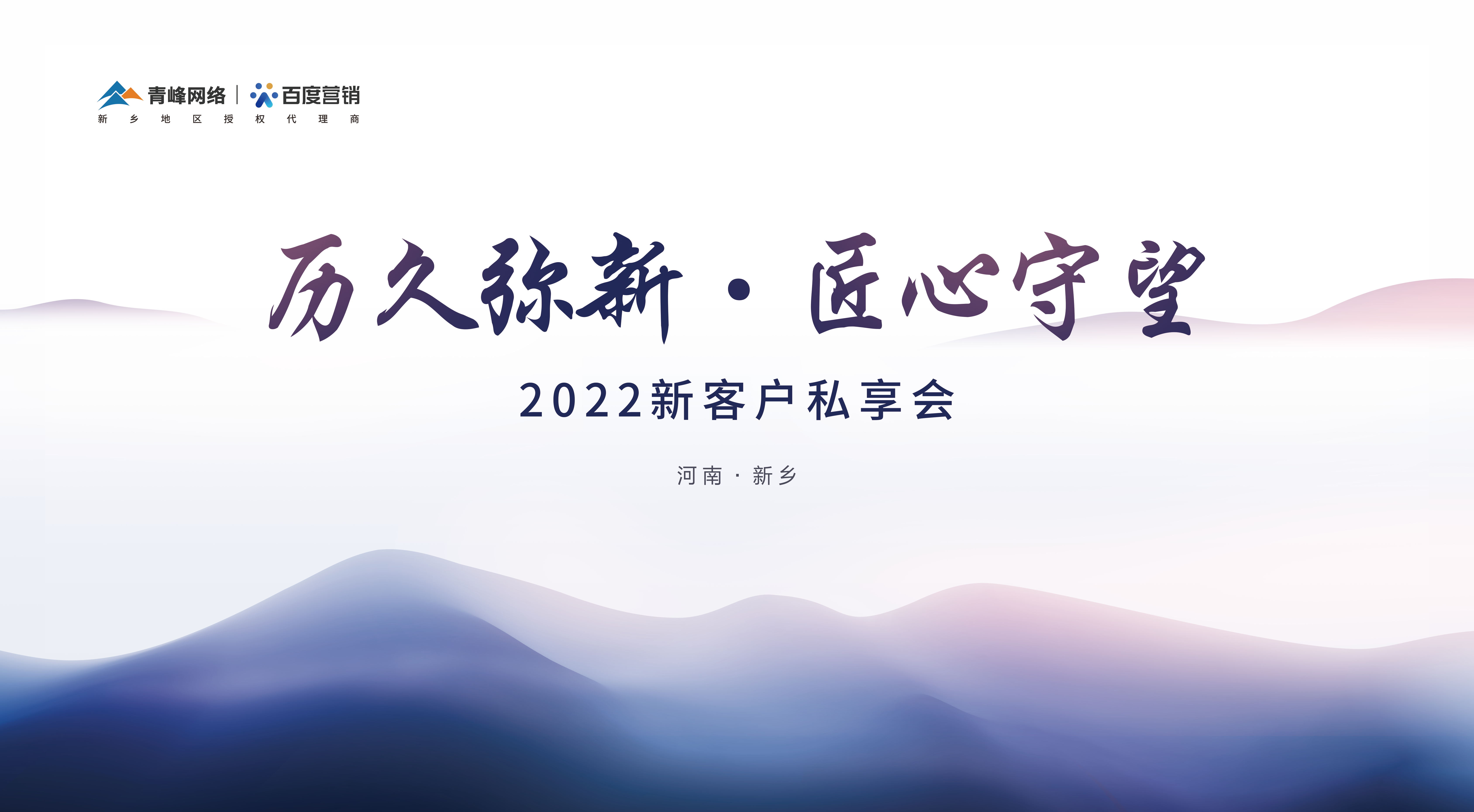 歷久彌新 · 匠心守望 2022新客戶私享會(huì)圓滿落幕