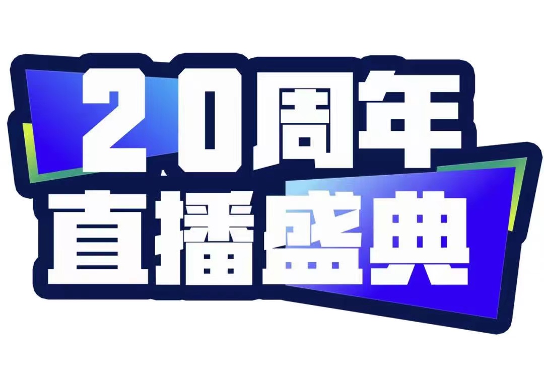 青峰創(chuàng)元集團(tuán)20周年直播盛典今天不見不散！