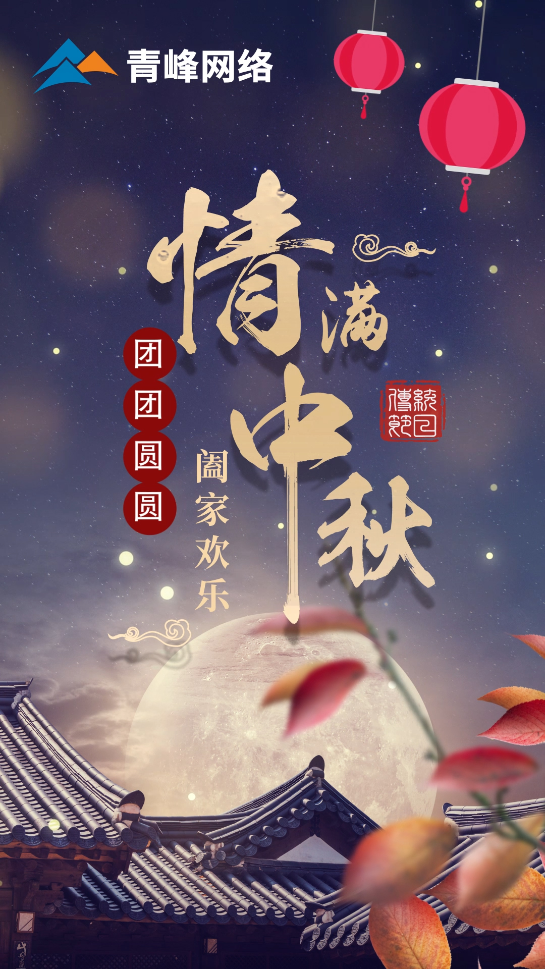 【中秋節(jié)】皓月當(dāng)空灑清輝，中秋良宵念摯心！祝大家：闔家歡樂，團(tuán)團(tuán)圓圓！