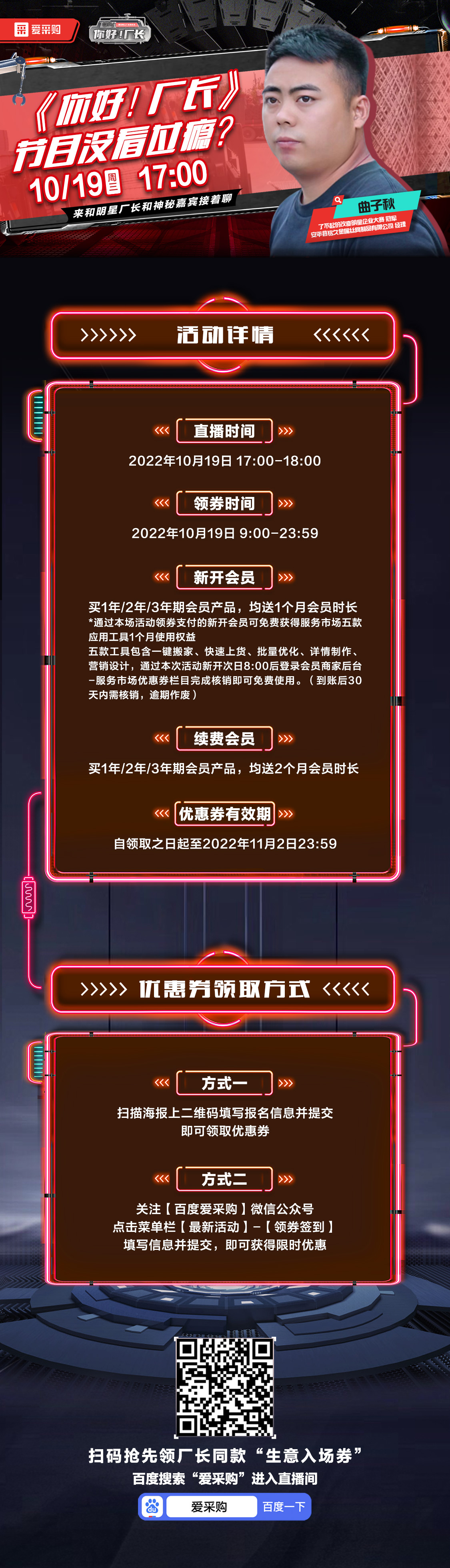 10月19日-《你好！廠長(zhǎng)》映后觀察室，來百度愛采購(gòu)直播間，和明星廠長(zhǎng)還有神秘嘉賓接著聊！