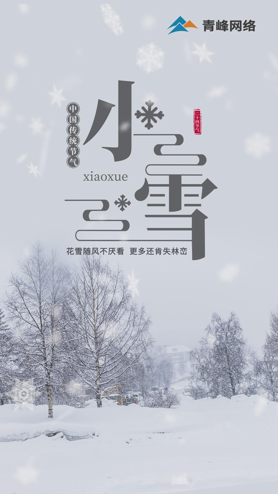 【小雪】花雪隨風(fēng)不厭看，更多還肯失林巒