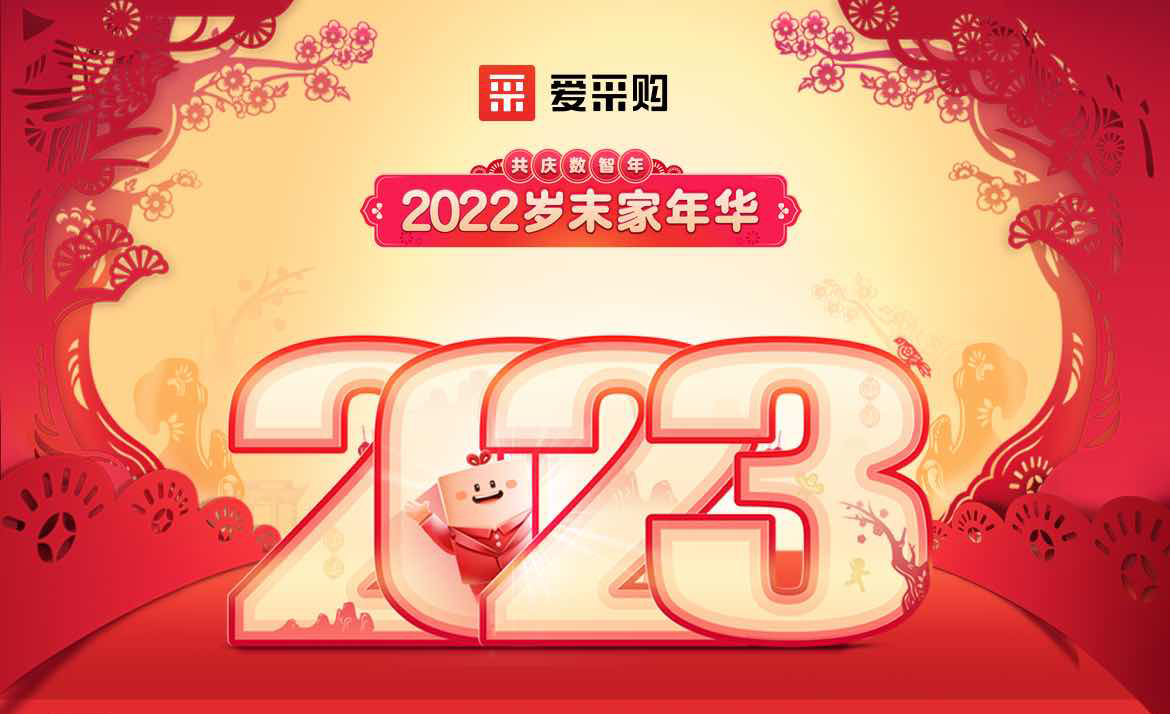 2022歲末家年華，共慶數(shù)智年