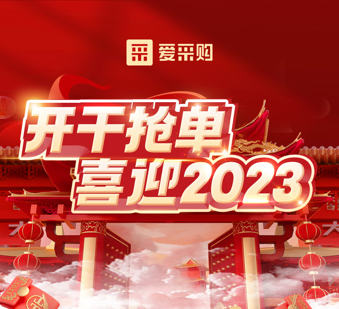 開干搶單，喜迎2023 愛采購年末鉅惠福利，領(lǐng)優(yōu)惠，享好禮！