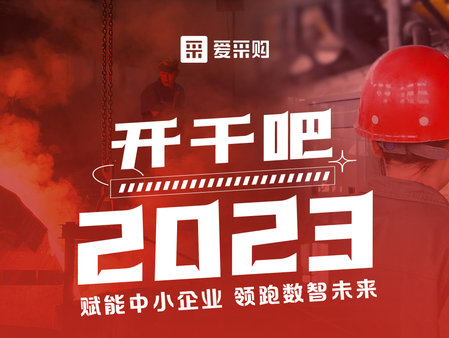 開干吧2023！14:00-17:00來愛采購直播間，領(lǐng)驚喜好禮！