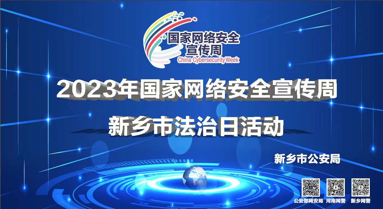 2023年國家網(wǎng)絡(luò)安全宣傳周 新鄉(xiāng)市法治日活動